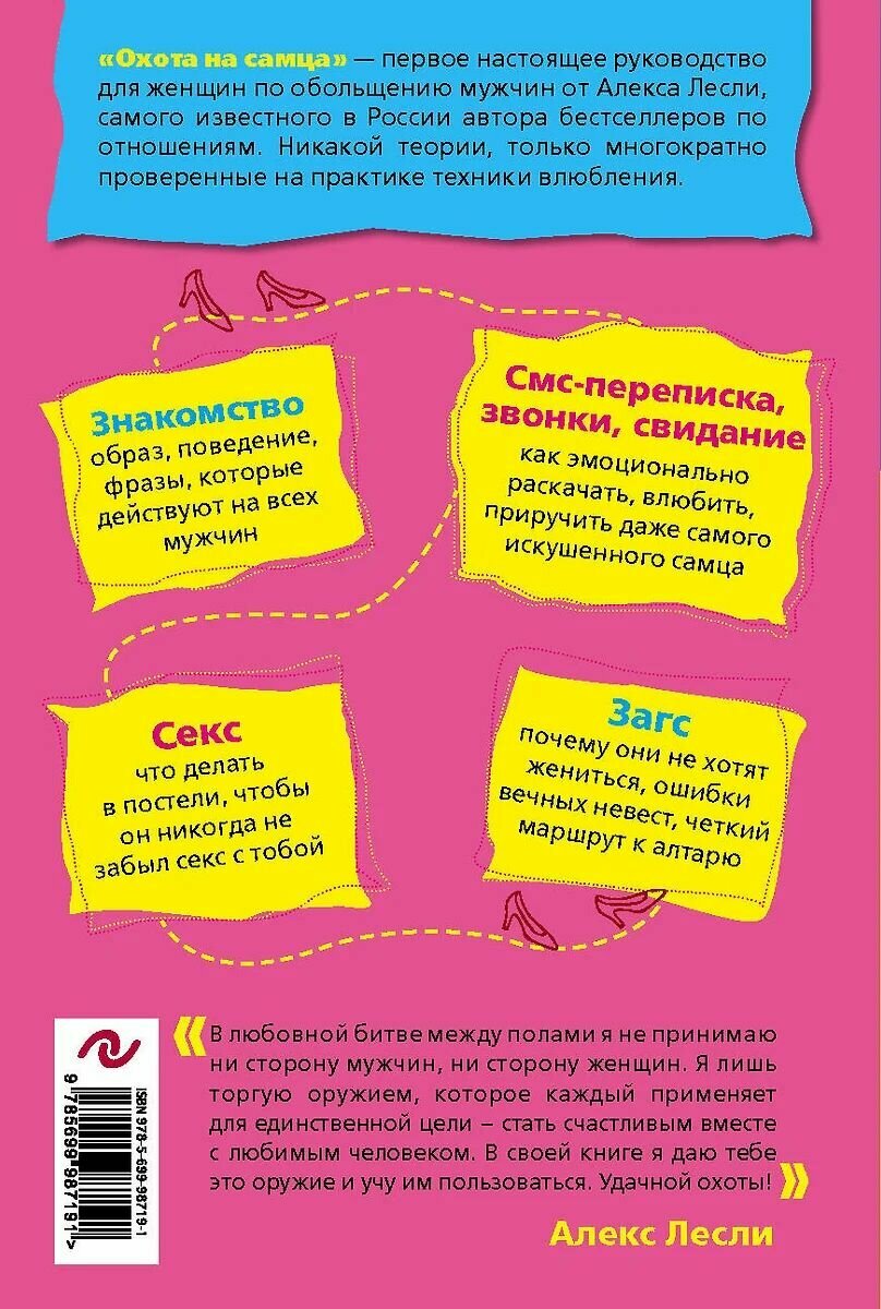 Охота на самца. Выследить, заманить, приручить - фото №2