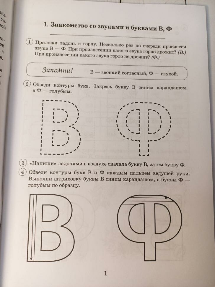 Парные звонкие - глухие согласные В-Ф. Альбом упражнений для детей 6-9 лет - фото №3