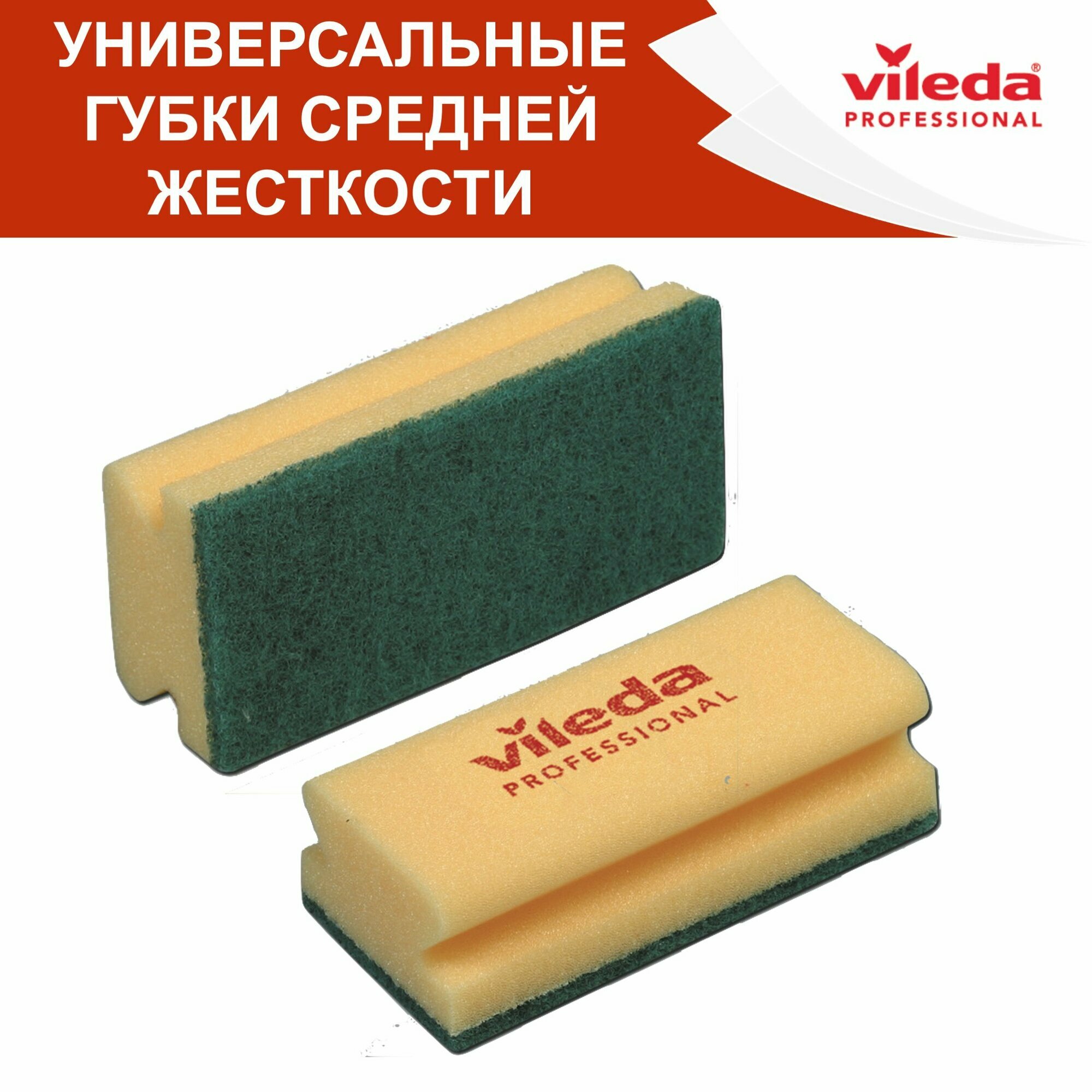 Губка средней жесткости Vileda Professional комплект: 2 шт размер: 15 х 7 см 101397-2