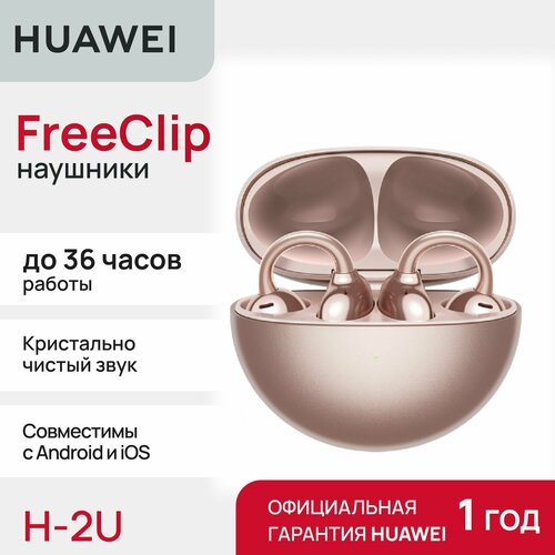 Беспроводные наушники HUAWEI FreeClip Rose Gold 1955500₽