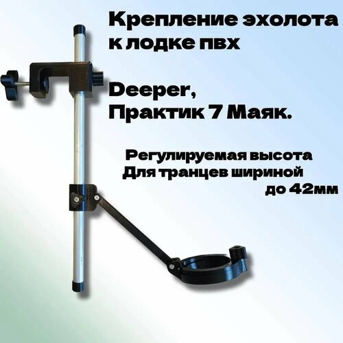 Крепление эхолотов Deeper и Практик 7 Bluetooth, для лодок ПВХ