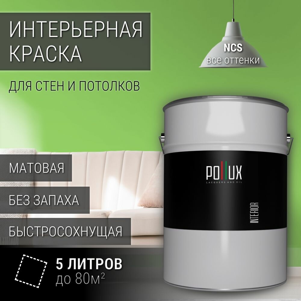 Краска моющаяся интерьерная для стен и потолков, Pollux INTERIOR без запаха, быстросохнущая, акриловая, матовое покрытие, цвет NCS S 0560-G30Y, 5л.