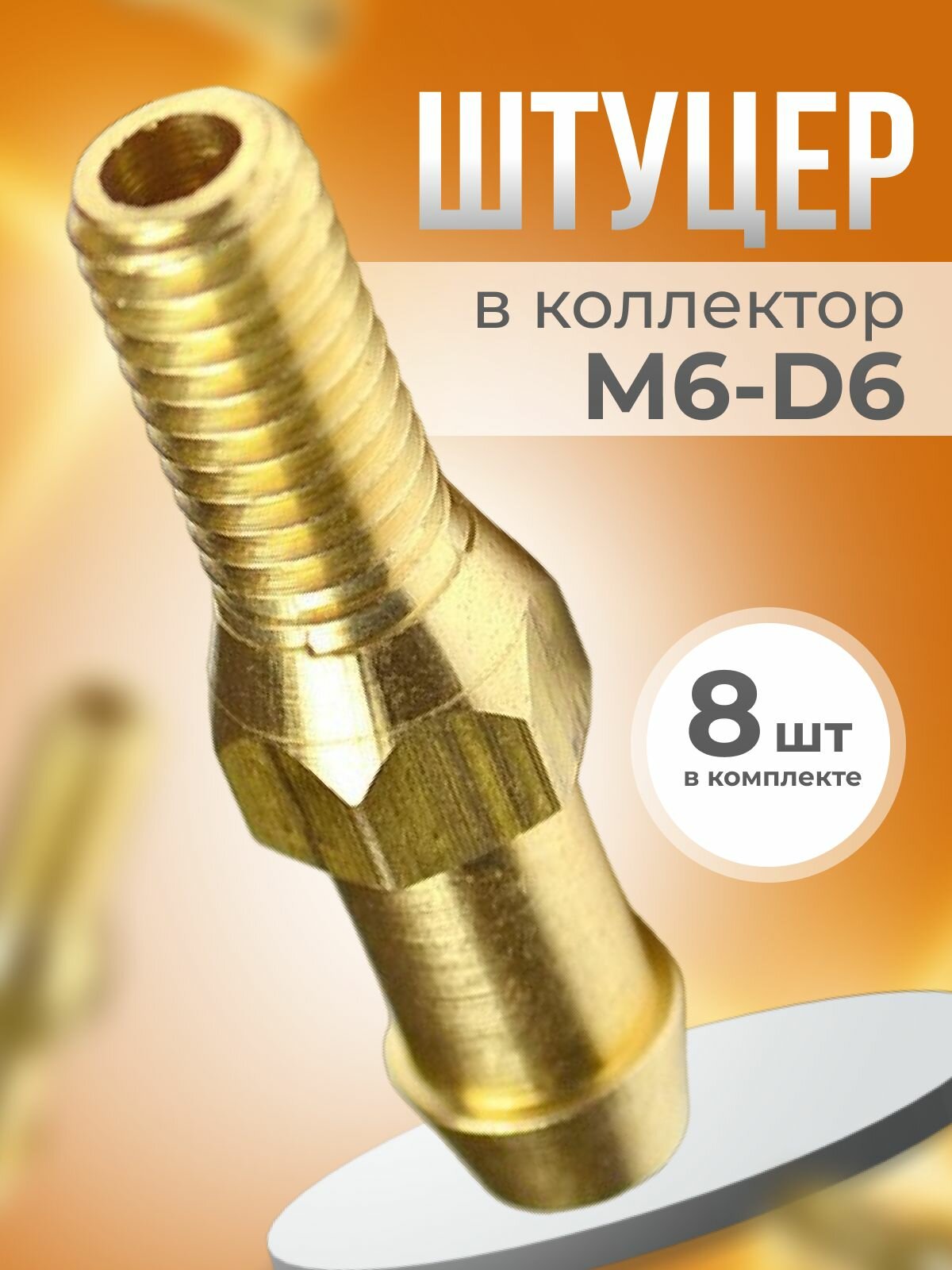 Штуцер врезка в коллектор для впрыска газа ГБО M6-D6 мм (8шт)