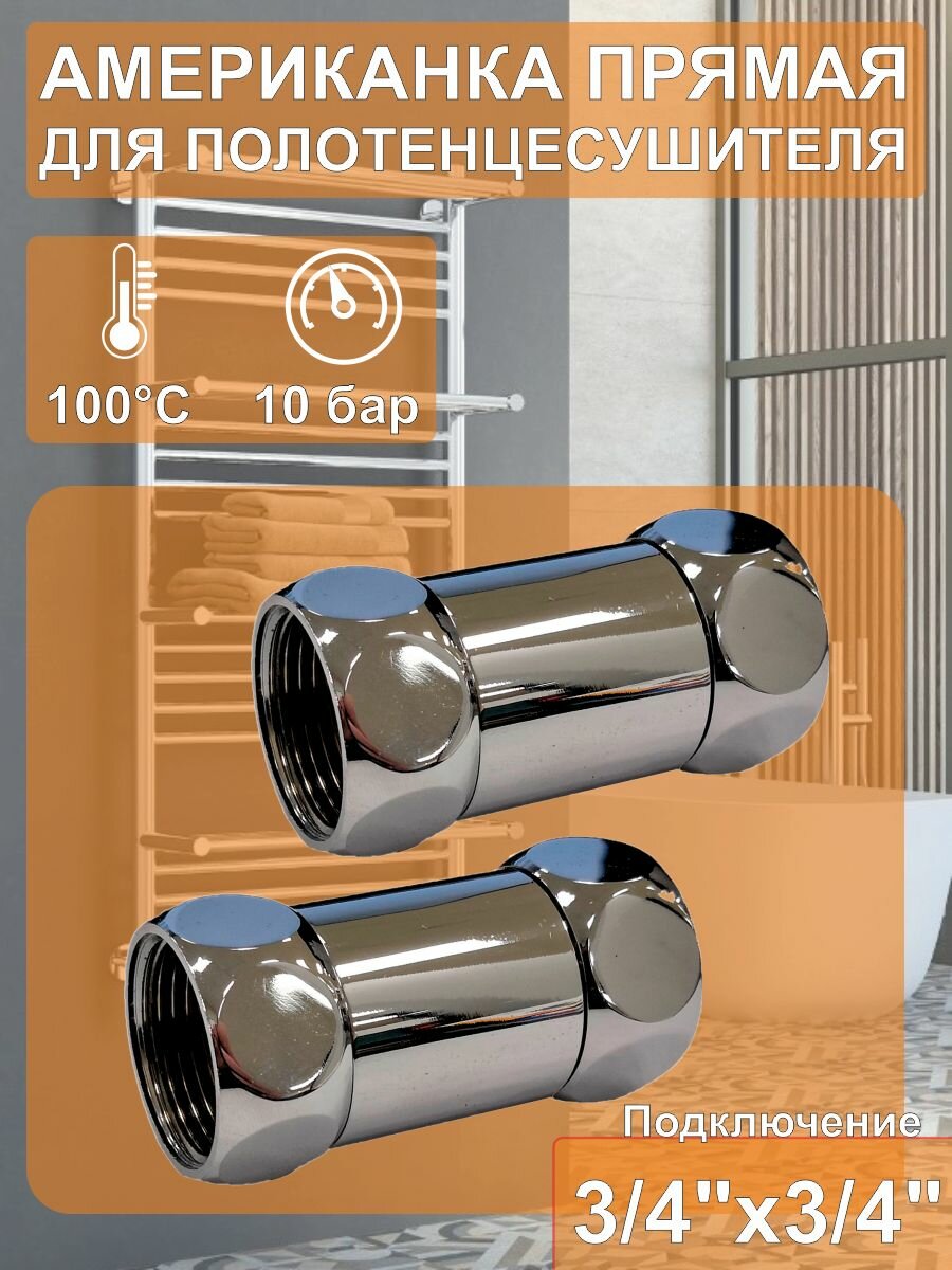 Американка/соединитель прямой для полотенцесушителя 3/4' х 3/4' (вн/вн) SMS-730 (1 пара)