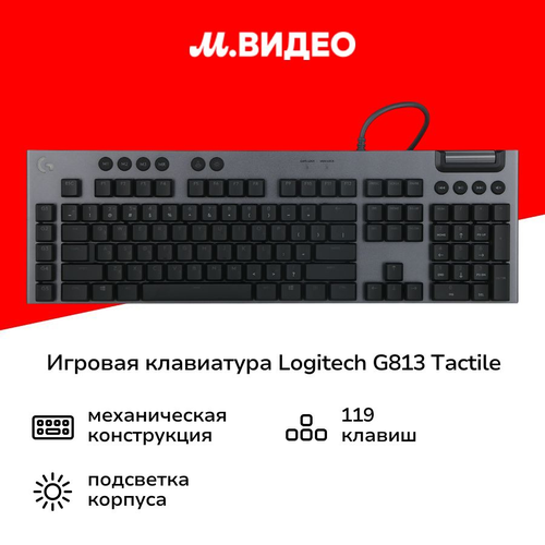 Игровая клавиатура Logitech G813 Tactile русская раскладка 15999₽