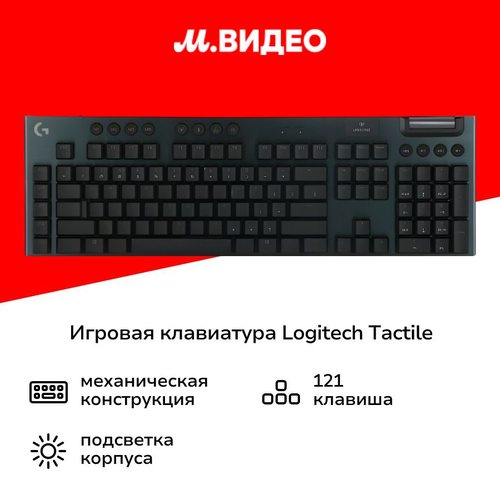 Игровая клавиатура Logitech G913 Tactile русская раскладка 21999₽
