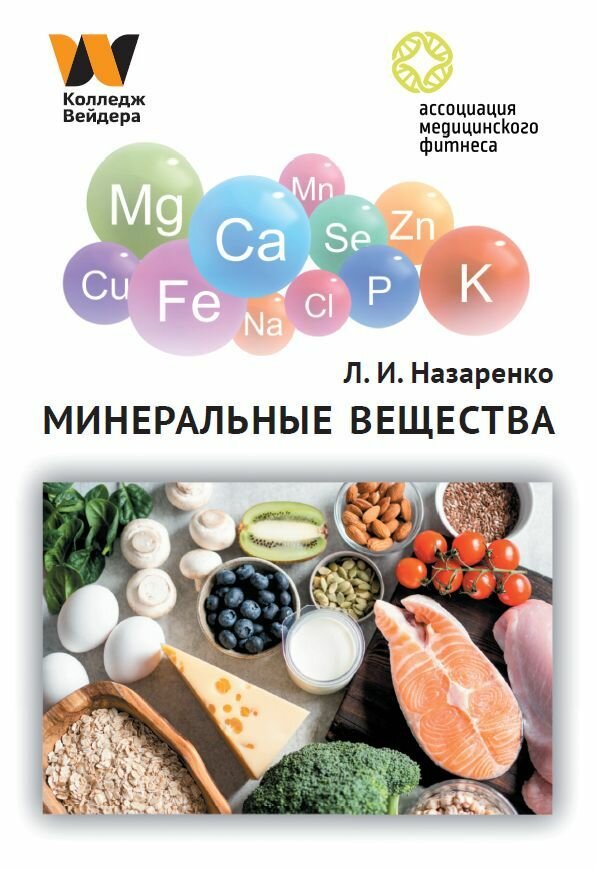 Назаренко Л И Книга Минеральные вещества