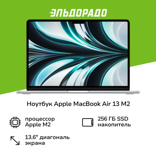 Ноутбук Apple MacBook Air 13 M2 8 core10 core16256Silver MLXY3 12269900₽