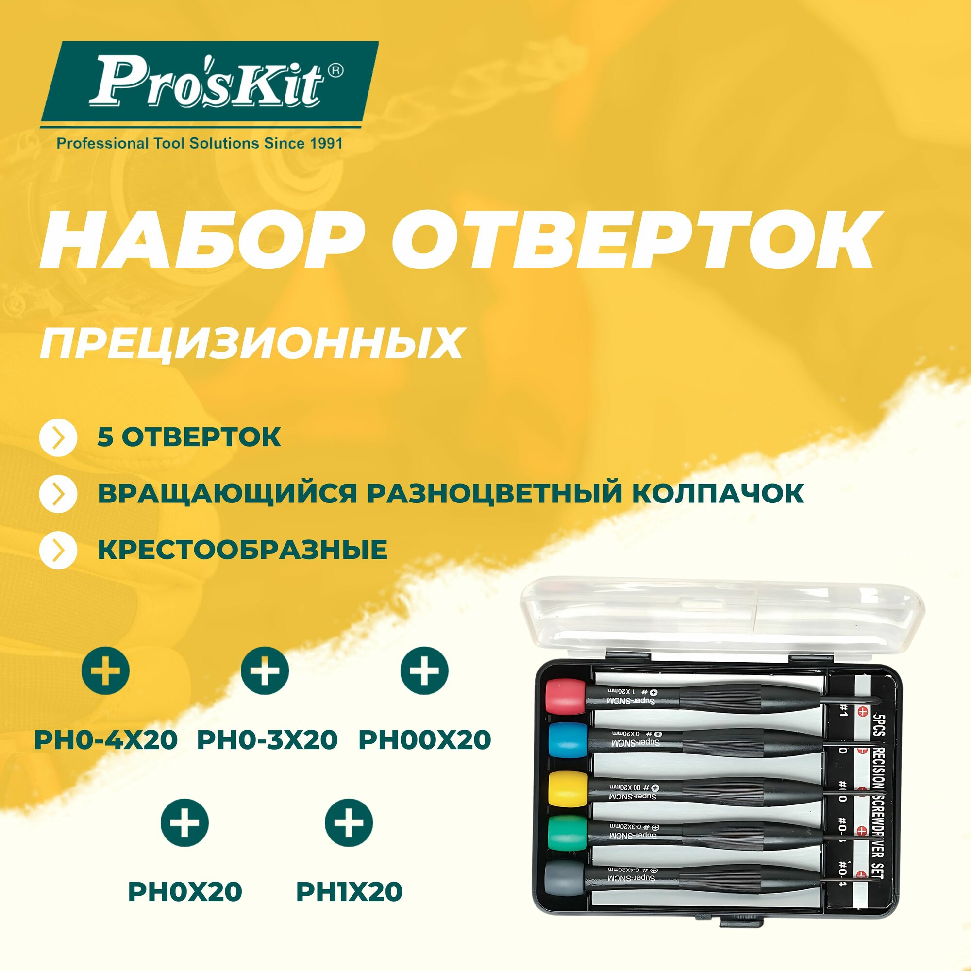 Набор отверток прецизионных 8PK-2063 PROSKIT, 5 отверток из CrMoV стали, крестовые (PH0-4x20, PH0-3x20, PH00x20, PH0x20, PH1x20 мм), с вращающимся колпачком
