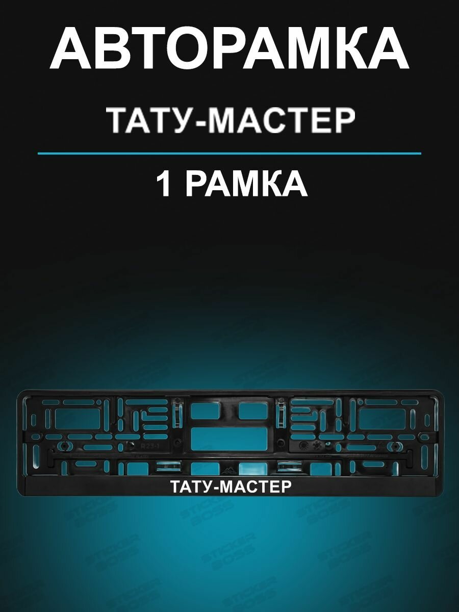 Рамка для гос номера 1 шт с надписью тату-мастер