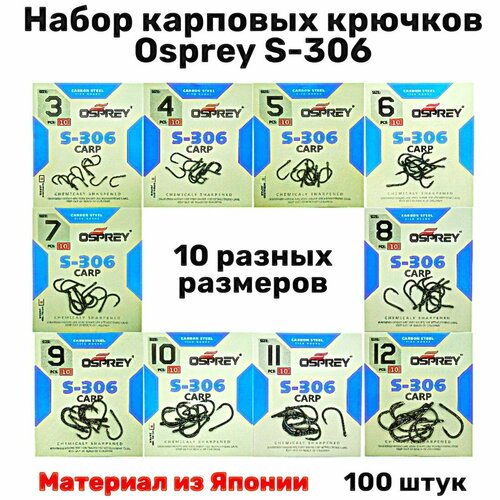 Рыболовный набор карповых крючков японского качества Osprey S-306 для карпа, карася, леща, плотвы