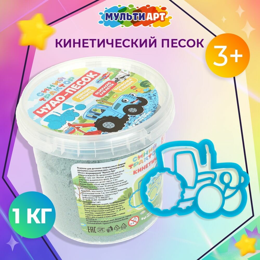 Кинетический песок Синий Трактор для детей и малышей, набор 1 кг с формочками, Мульти Арт