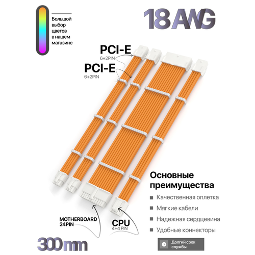 Комплект кастомных удлинителей для блока питания 30 см оранжевый 24 Pin, 4+4 pin, 6+2x2 PCI-E c гребенками