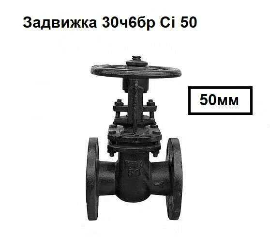 Задвижка 30ч6бр Ci 50 / 50 мм