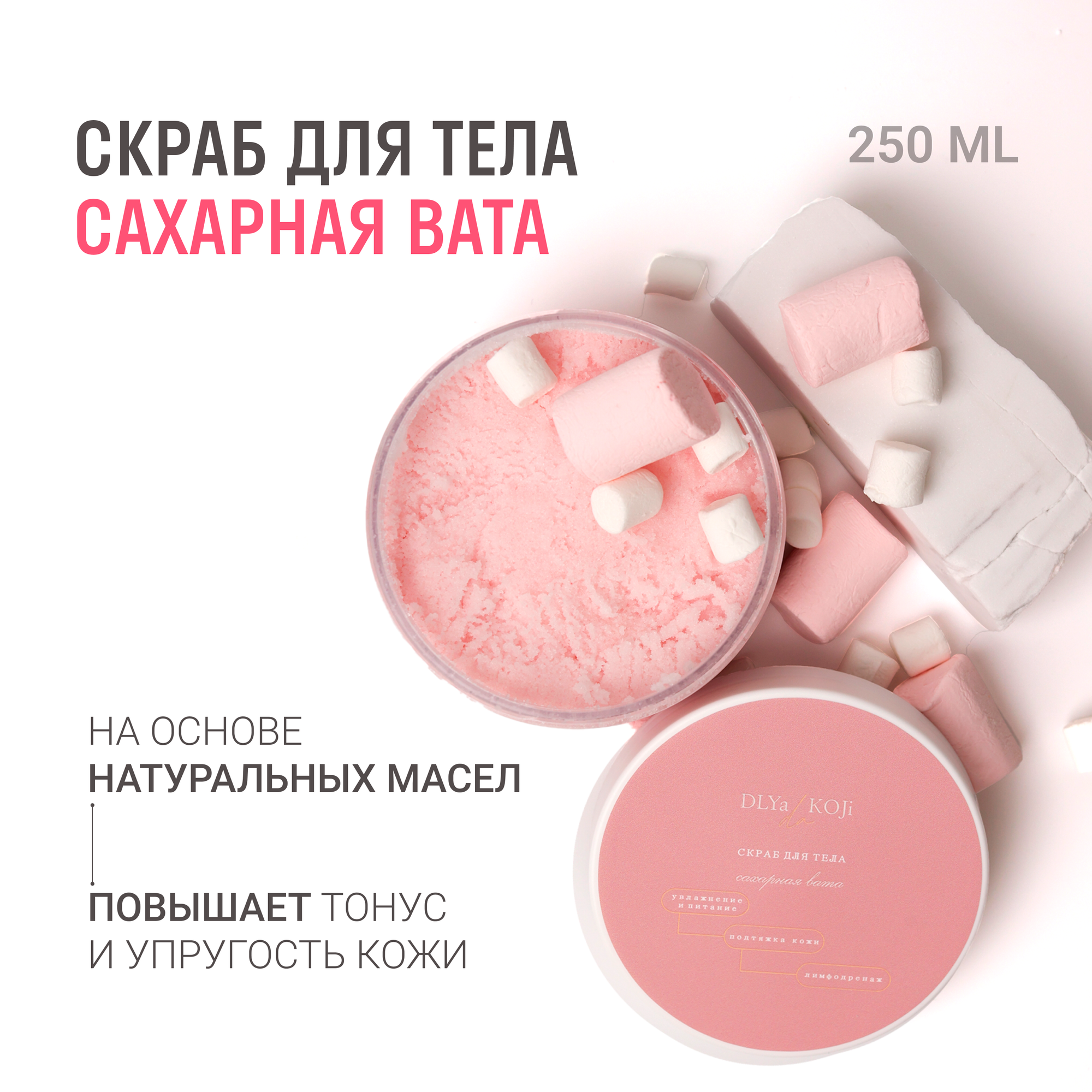 Для да кожи/DLYA DA KOJI/ Скраб для тела "Сахарная вата"