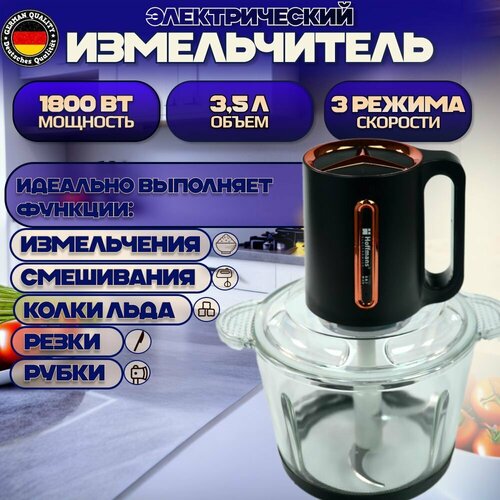 Измельчитель электрический Hoffmans кухонный овощерезка блендер