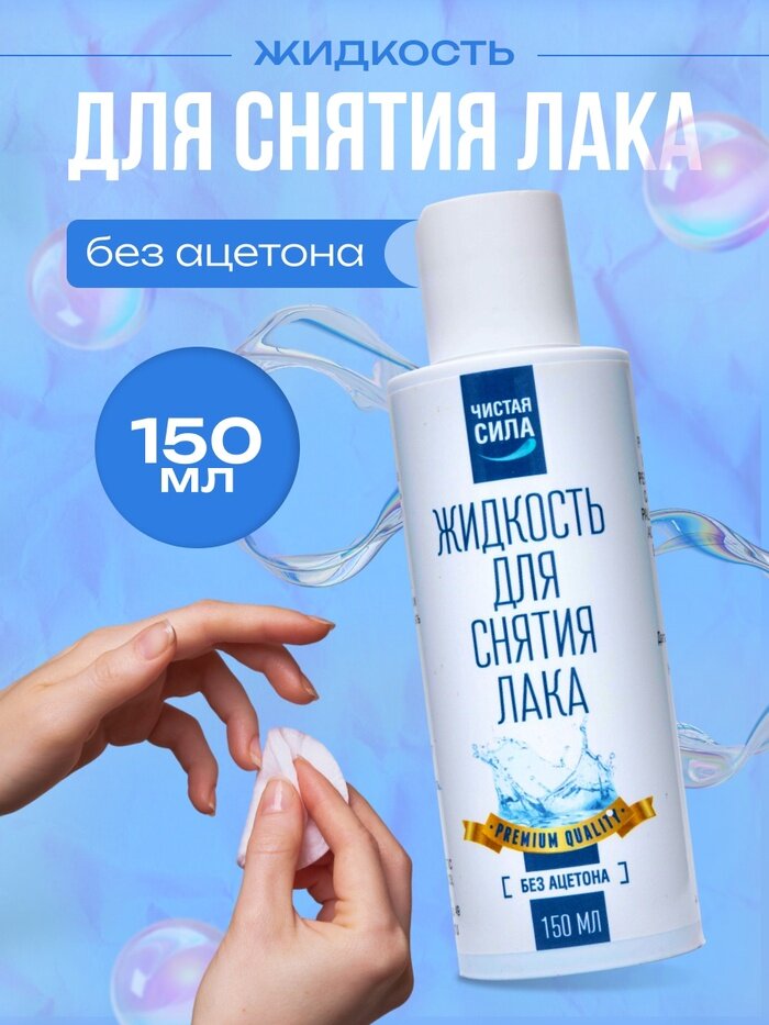 Жидкость для снятия лака Чистая сила без ацетона 150 мл
