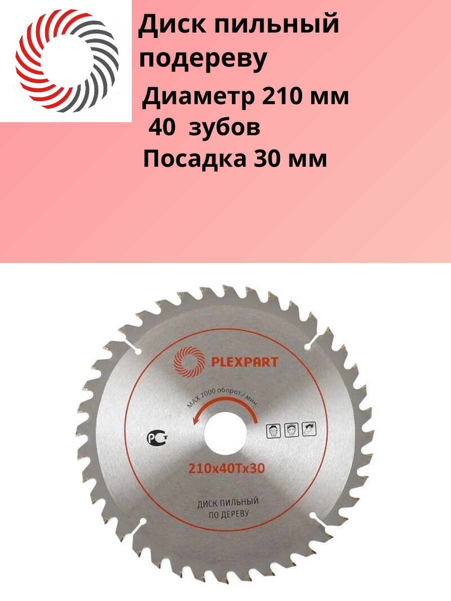 Диск пильный по дереву победитовый ф 210х40Тx30 мм. "PLEXPART"