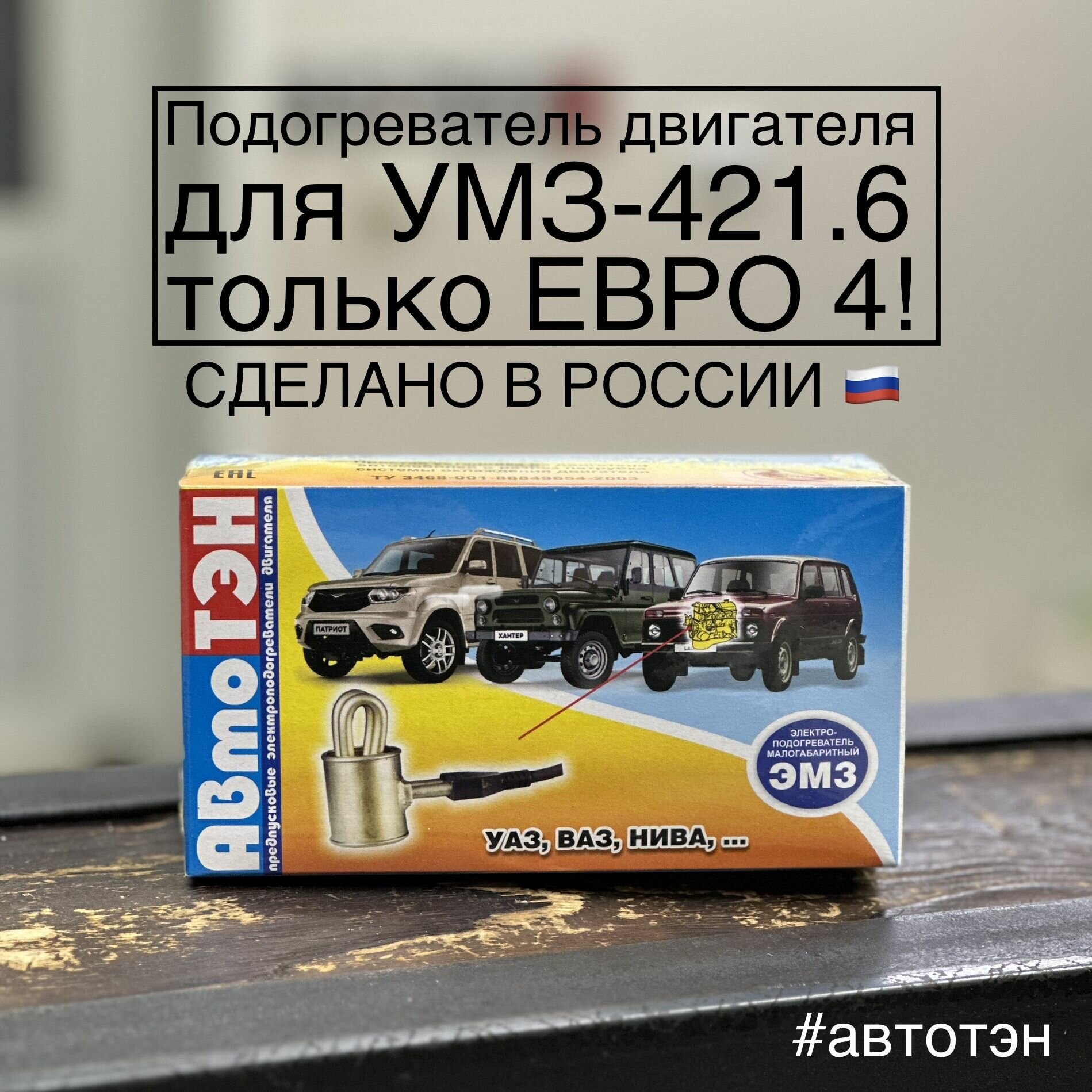 Подогреватель двигателя АвтоТЭН ЭМ3В-38-0,6/220 для УМЗ 4216 евро 4!