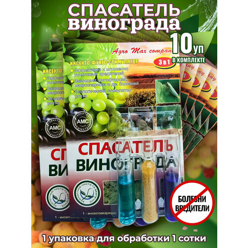 Спасатель виноградаот болезней и вредителей 3 в 1 (3 ампулы на 10 литров)