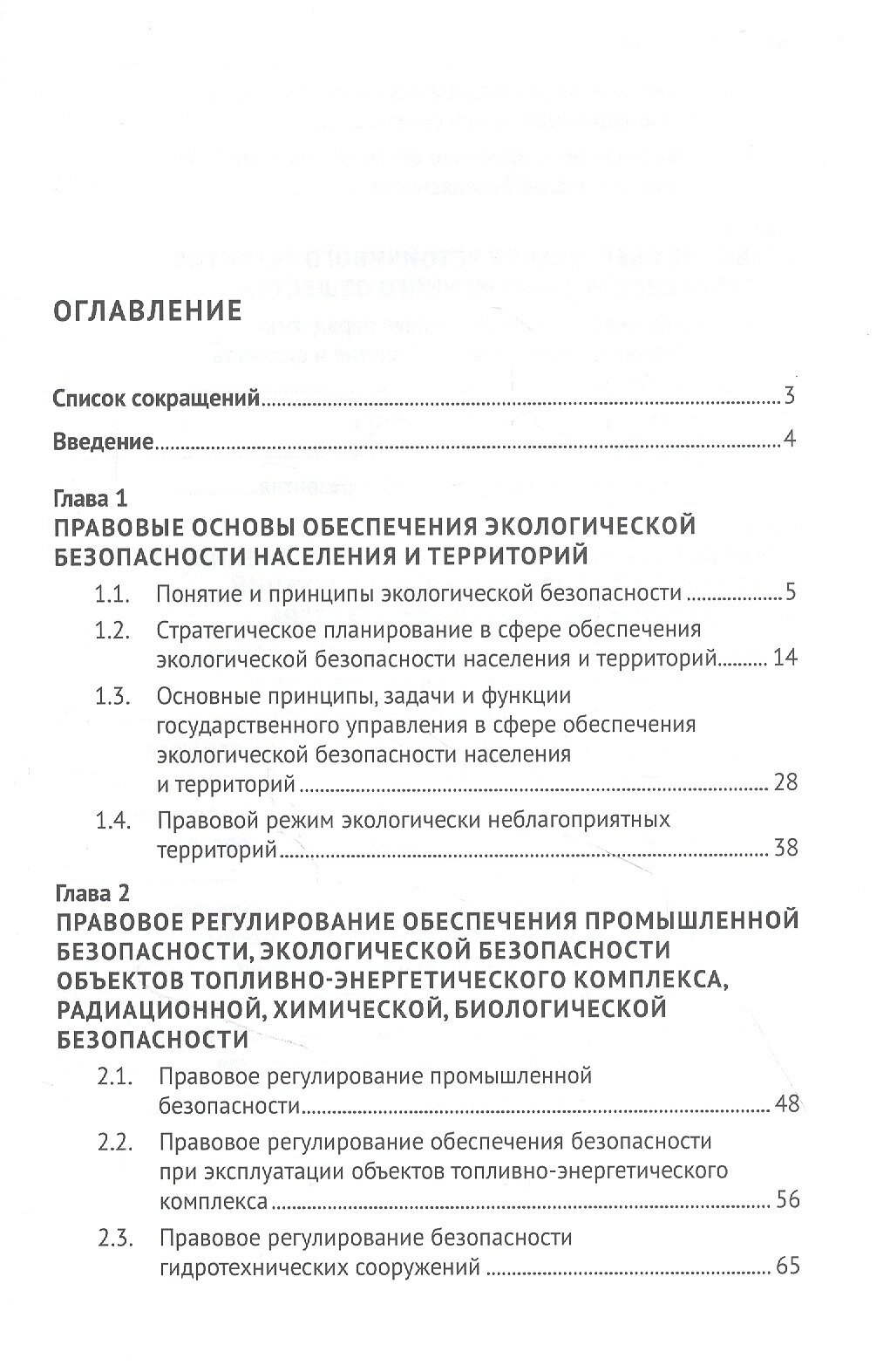 Правовое обеспечение экологической безопасности населения и территорий. Учебное пособие - фото №5