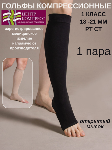 Изображение товара Гольфы компрессионные с открытым мыском (I класс компрессии).