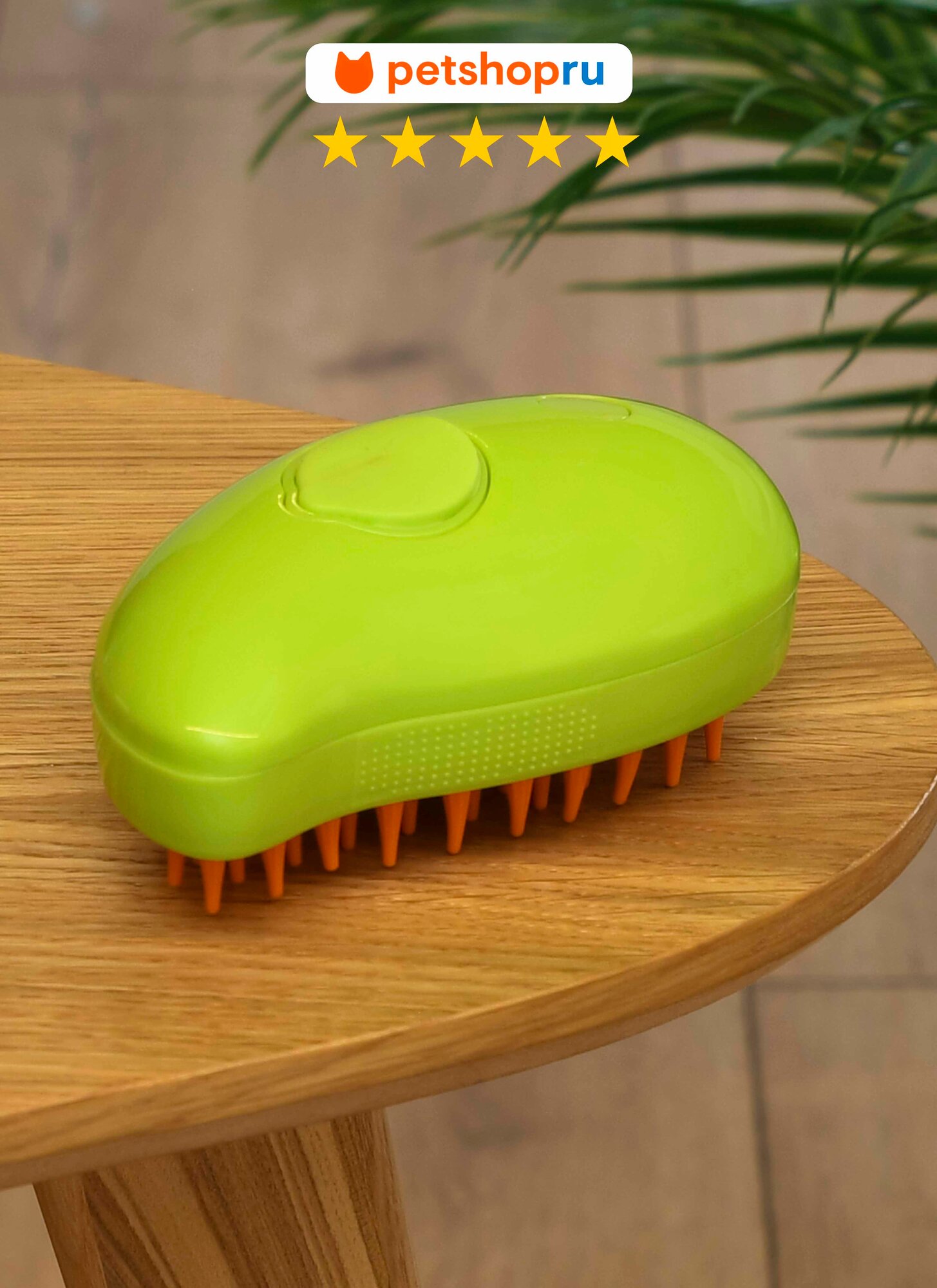 PETSHOP Паровая щетка для кошек и собак с массажным эффектом, 1 шт