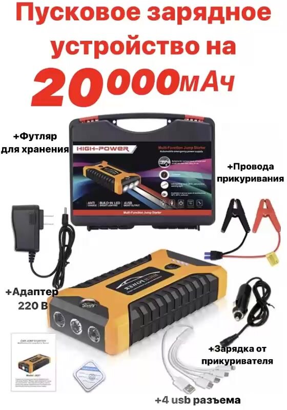 Пусковое зарядное устройство бустер High Power с функцией POWERBANK (20000 мАч) для автомобильных аккумуляторов, телефонов — фото 1