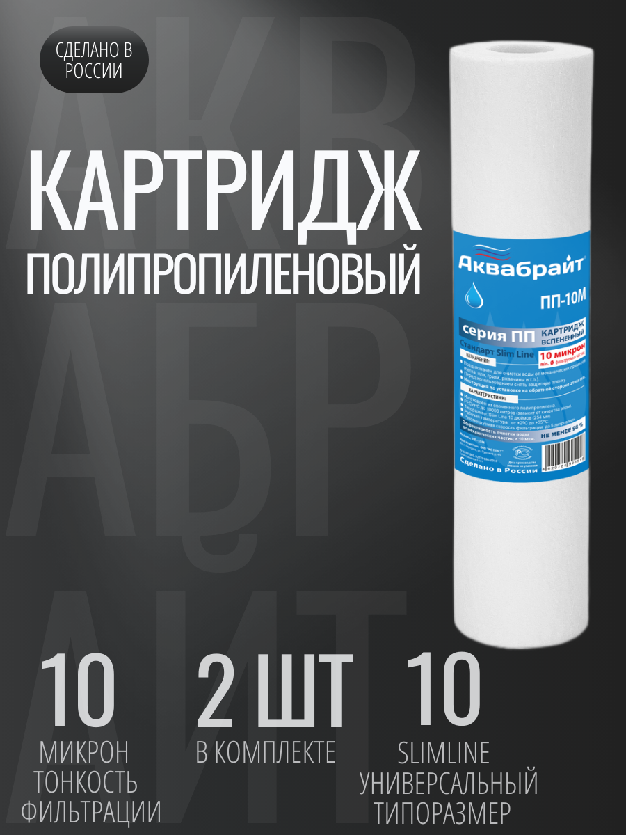 Картридж для фильтра Аквабрайт ПП-10М, механическая очистка, 2 шт