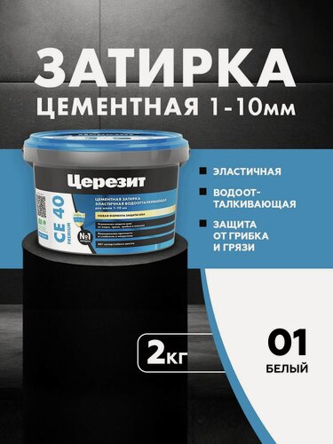 Изображение товара Затирка для плитки Церезит СЕ 40 Premium (2кг) белый 01