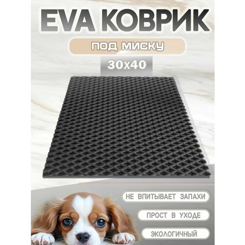 Коврик под миску для кошек и собак, ромб, 30х40 см черный