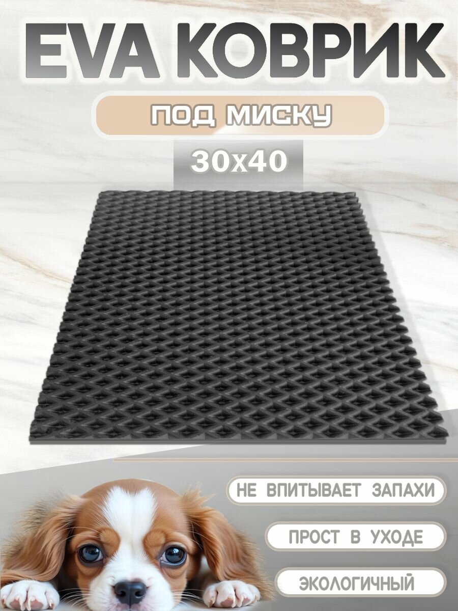 Коврик под миску для кошек и собак, ромб, 30х40 см черный