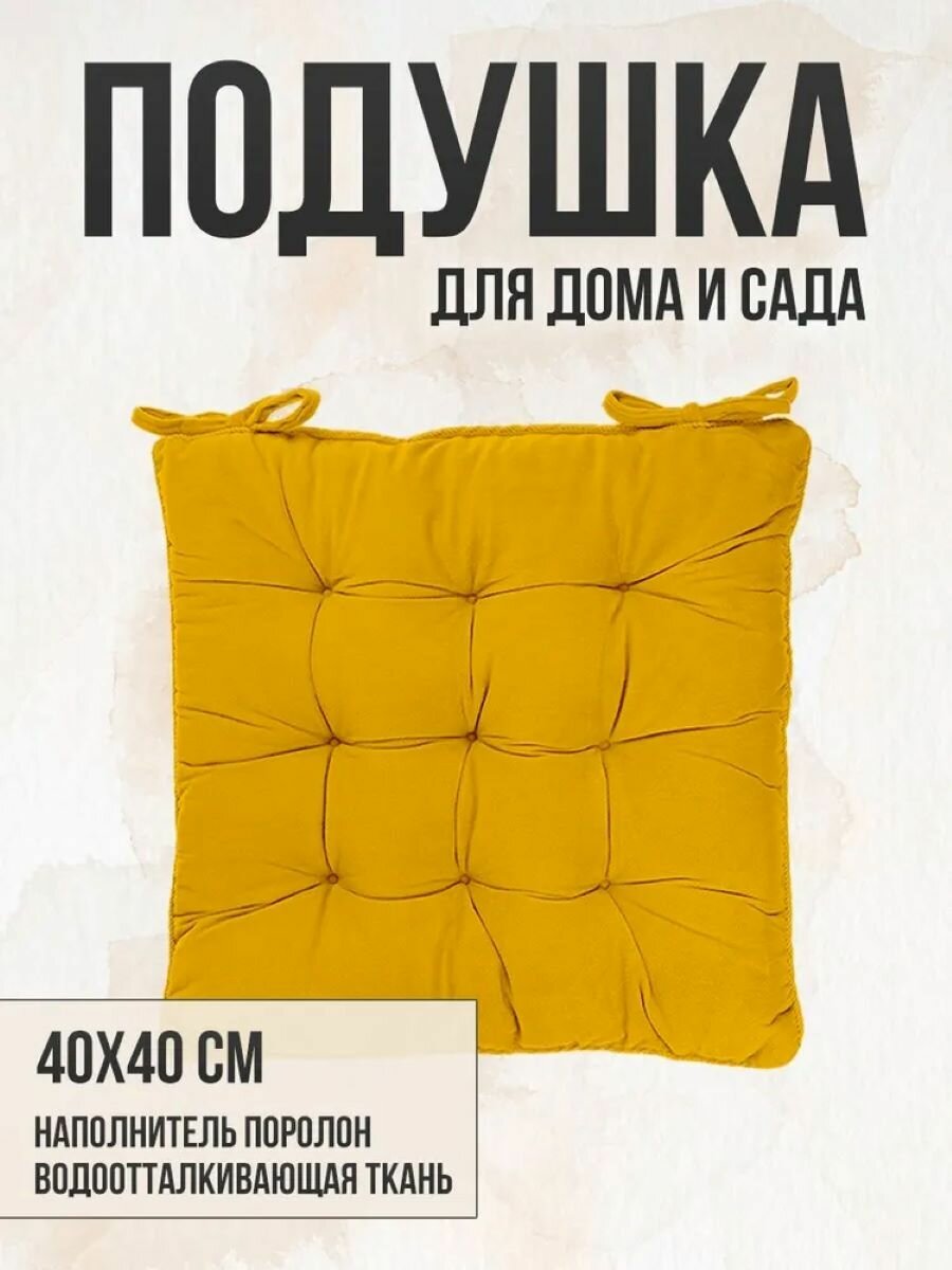 Подушка на стул непромокаемая для дома сада улицы цвет желтый 2 завязки 40х40