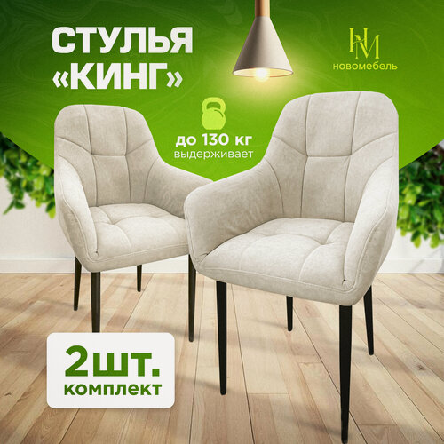 Изображение товара Стулья для кухни мягкие комплект 2 шт новомебель Кинг велюр арбен бежевый