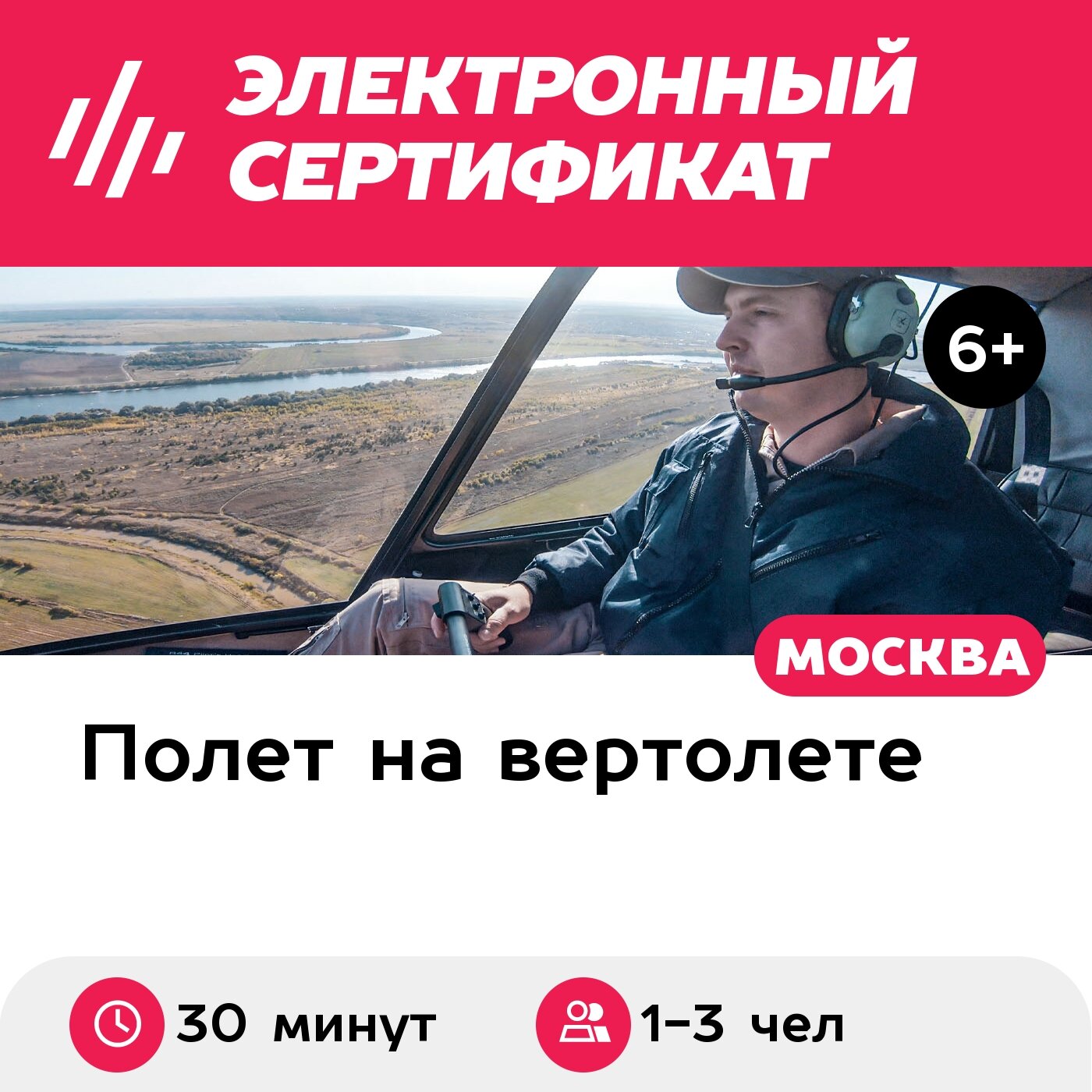 Подарочный сертификат Маршрутный полет на вертолете Robinson R44 для 1-3 человек (30 минут)