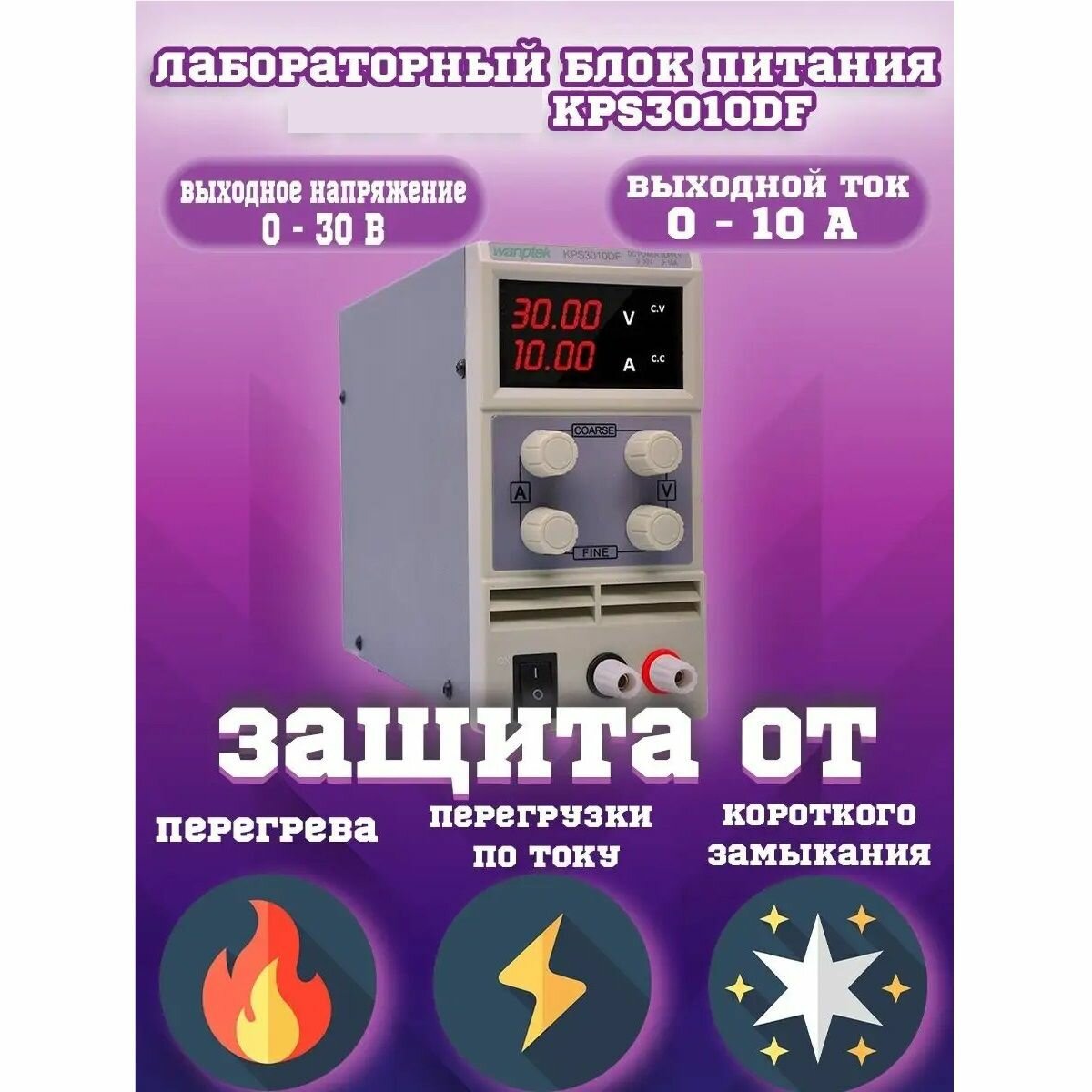 Лабораторный блок питания KPS3010DF (30В, 10А)