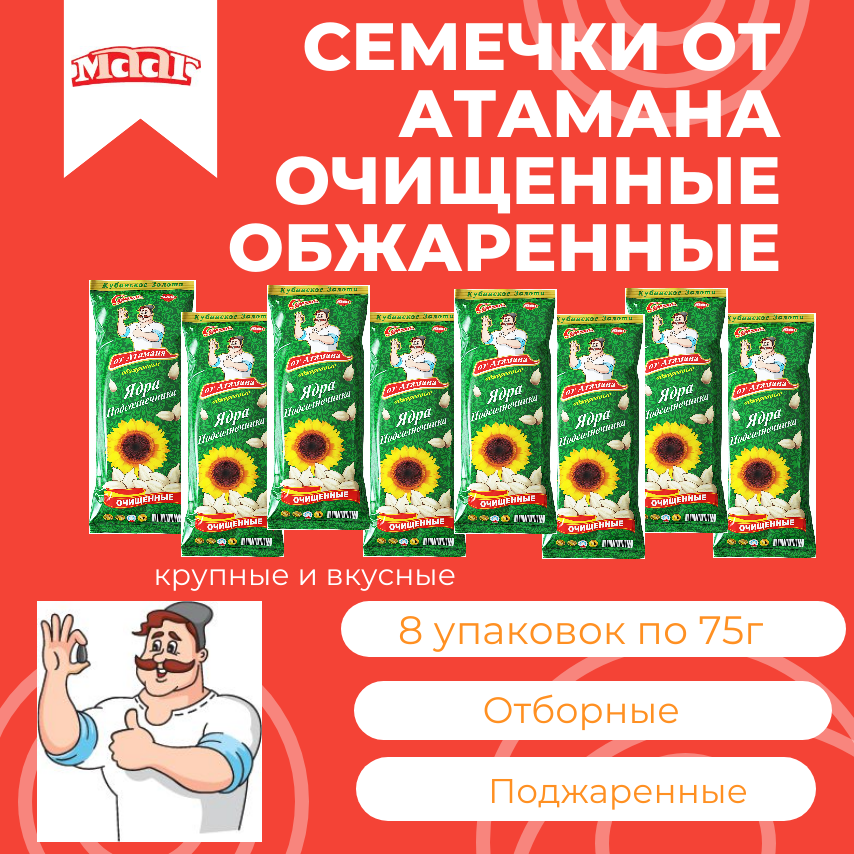 Семечки от Атамана обжаренные очищенные 75г по 8шт