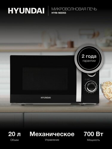 Изображение товара Микроволновая Печь Hyundai HYM-M2055 20л. 700Вт черный/серебристый