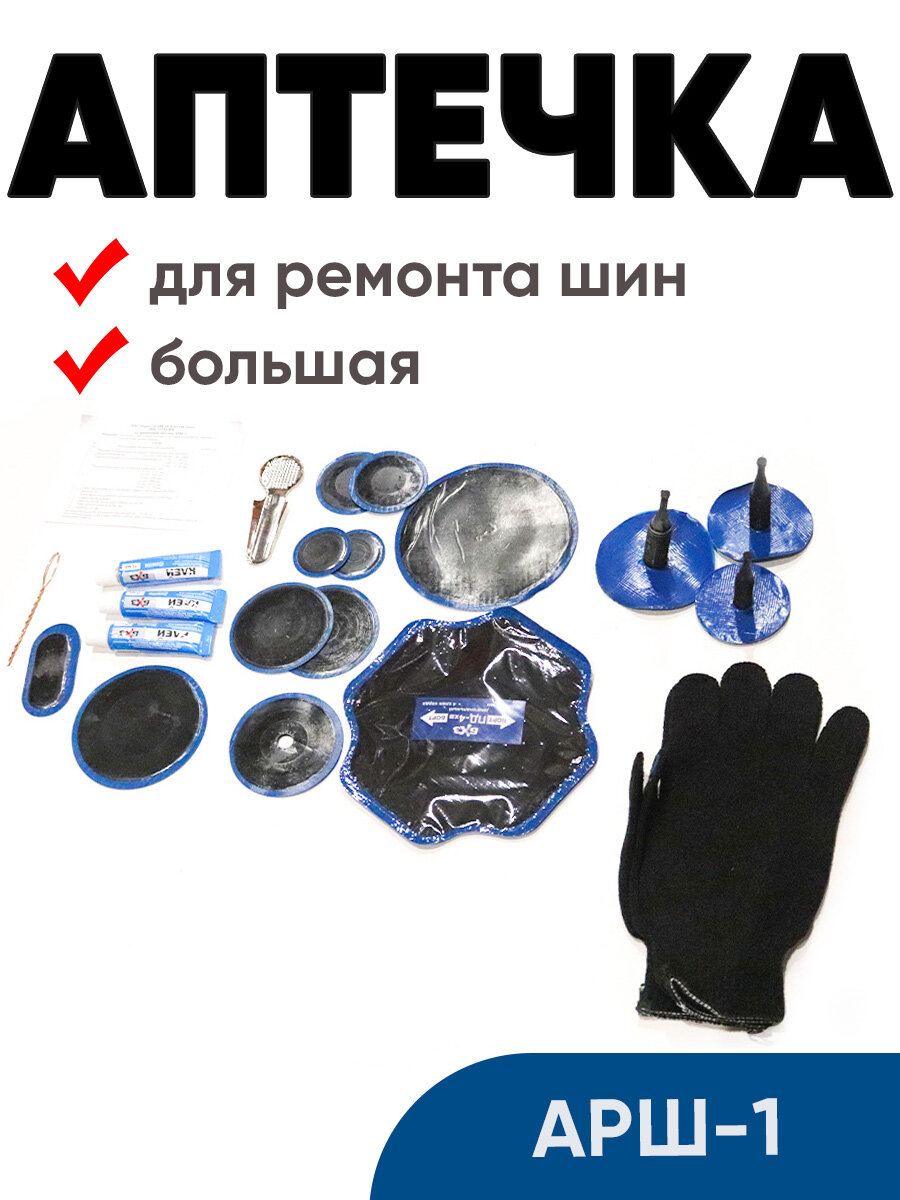 Аптечка для ремонта шин (большая) АРШ-1