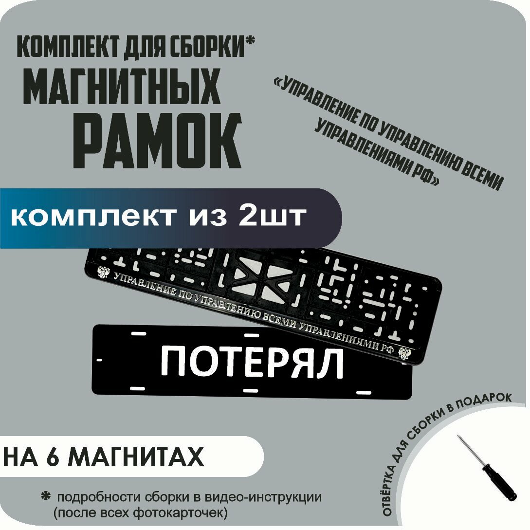 Магнитные рамки для номеров автомобиля "потерял"/Быстросъёмные "Управление по управлению всеми управлениями" стандарт