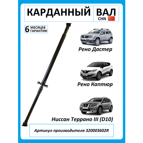 Карданный вал , для Рено Дастер/Каптюр, на крестовинах, с промежуточной опорой, 320003602R