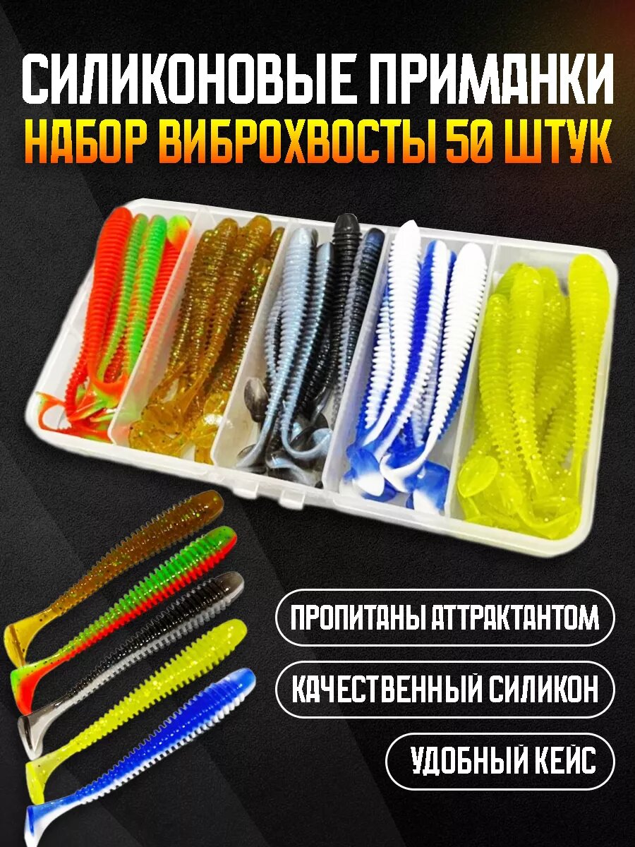Силиконовые приманки мягкие для рыбалки виброхвосты