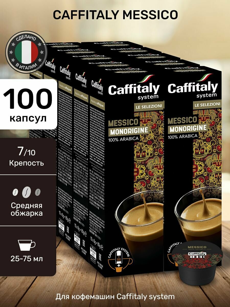 Кофе в капсулах Caffitaly Messico Арабика 100 шт