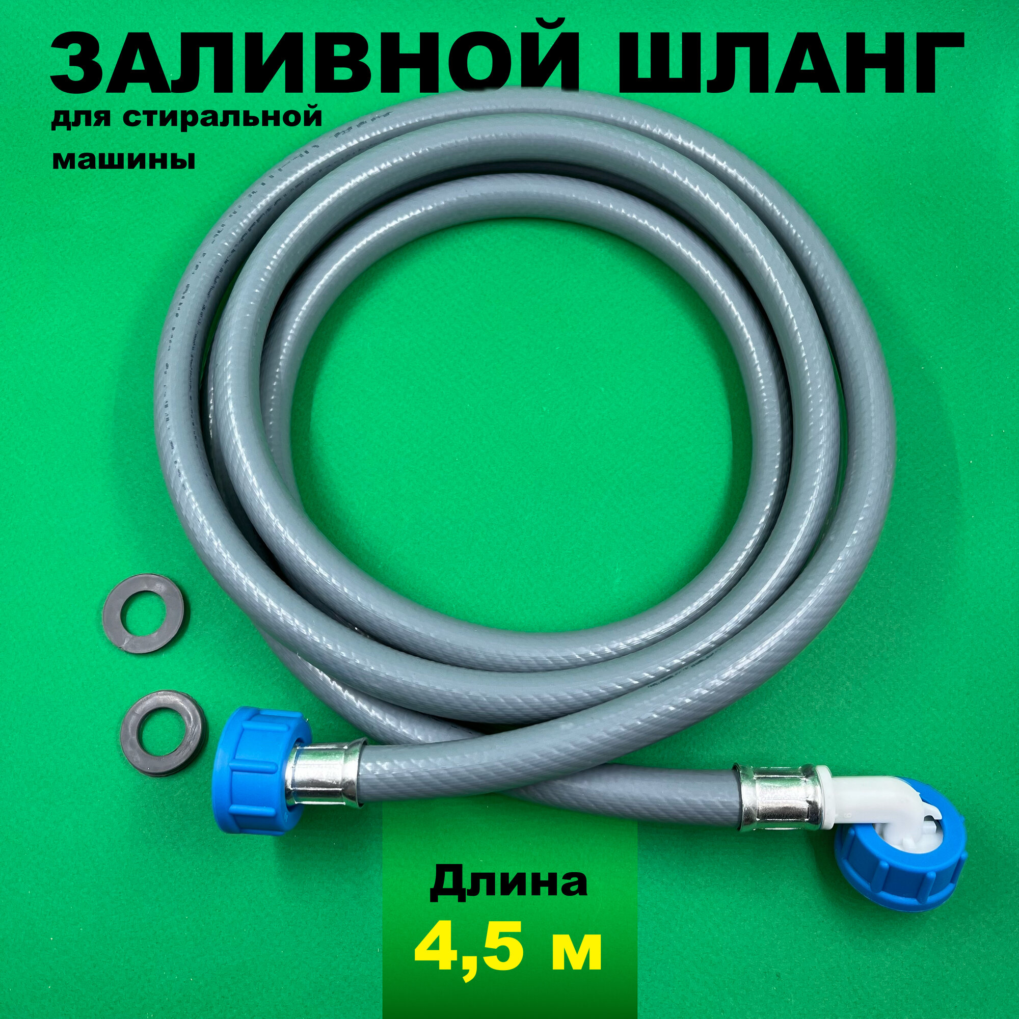Заливной шланг для стиральной машины 4.5 метра, универсальный с прокладками