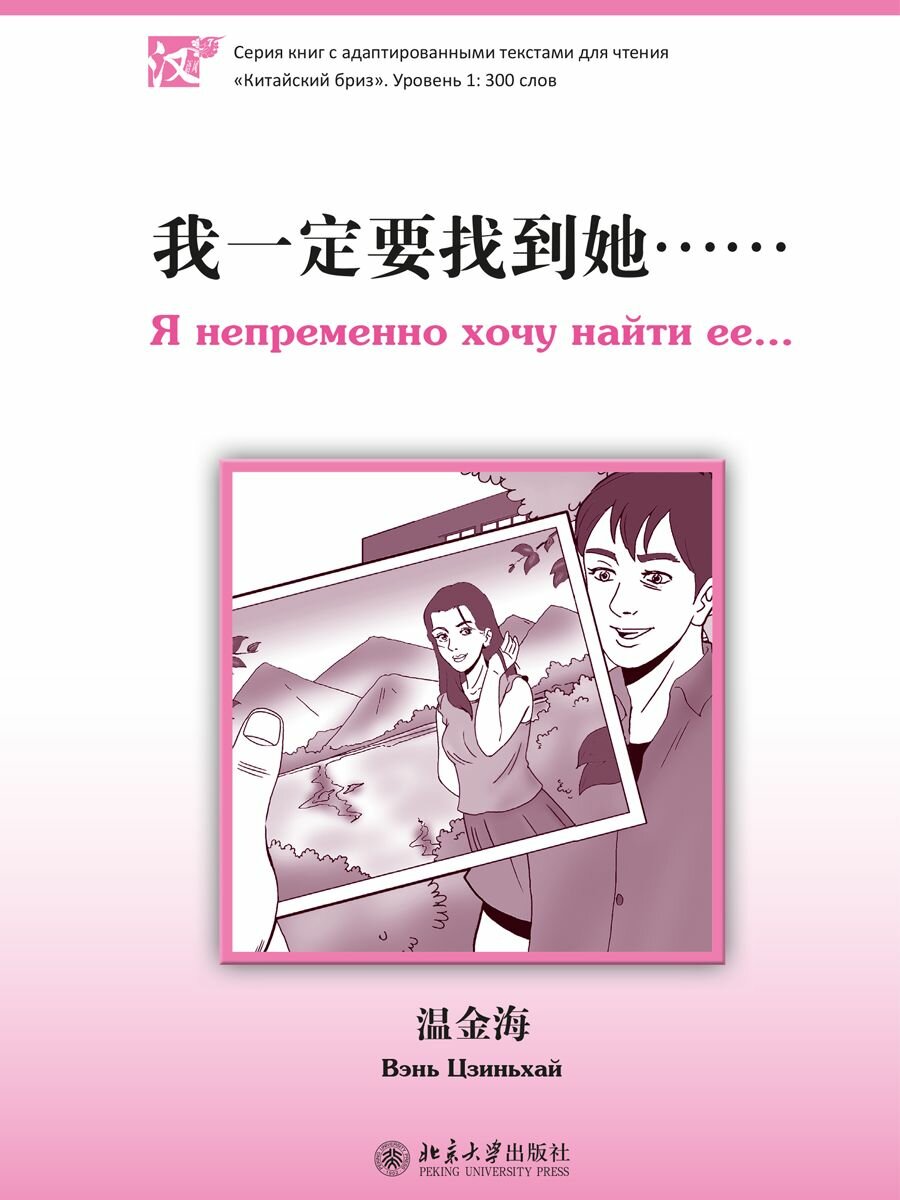 Книга для чтения "Я непременно хочу найти ее". Уровень 1: 300 слов