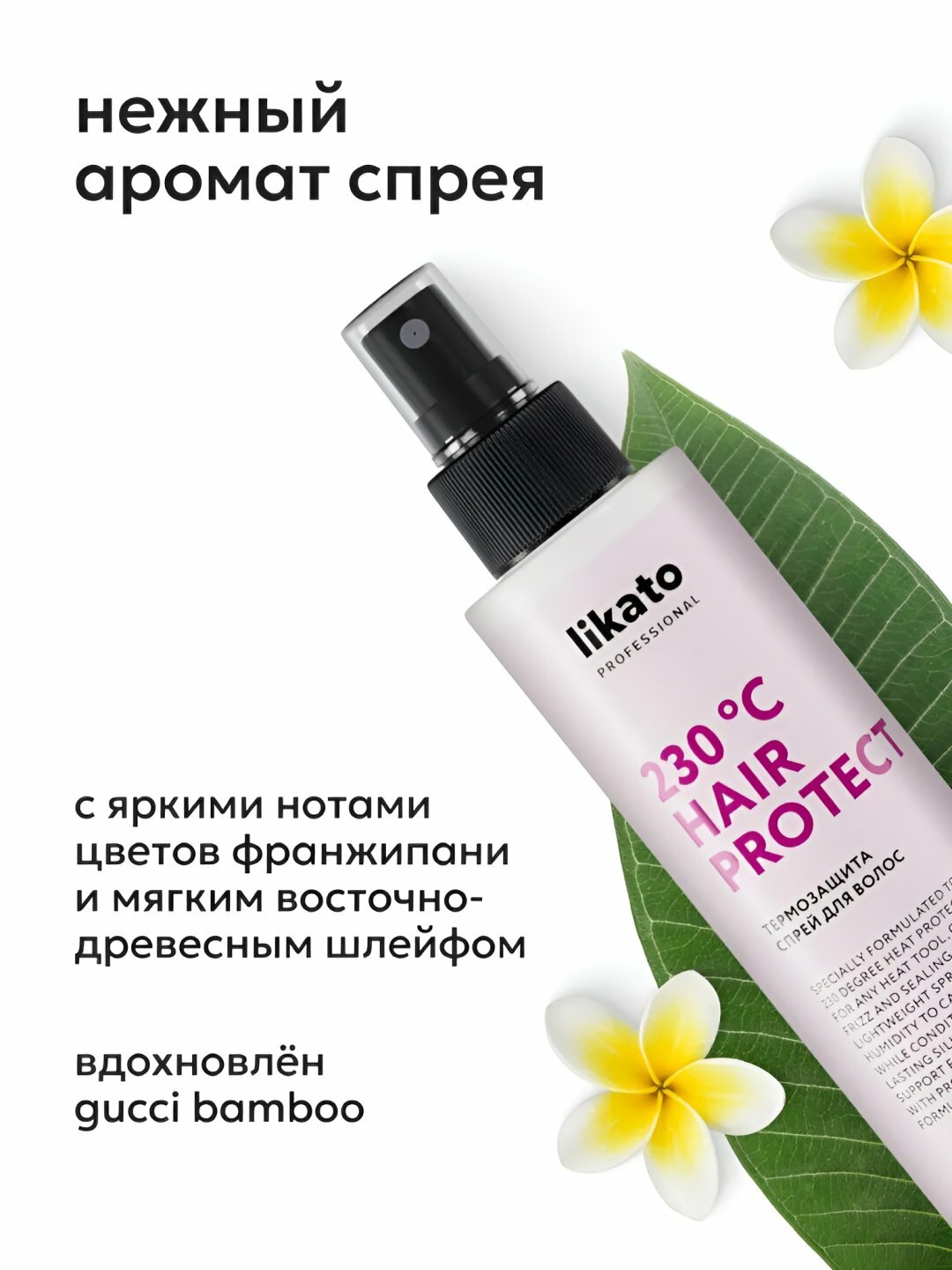 Спрей для укладки LIKATO, термозащита для волос, несмываемый, касторовое масло, 200 мл — фото 1