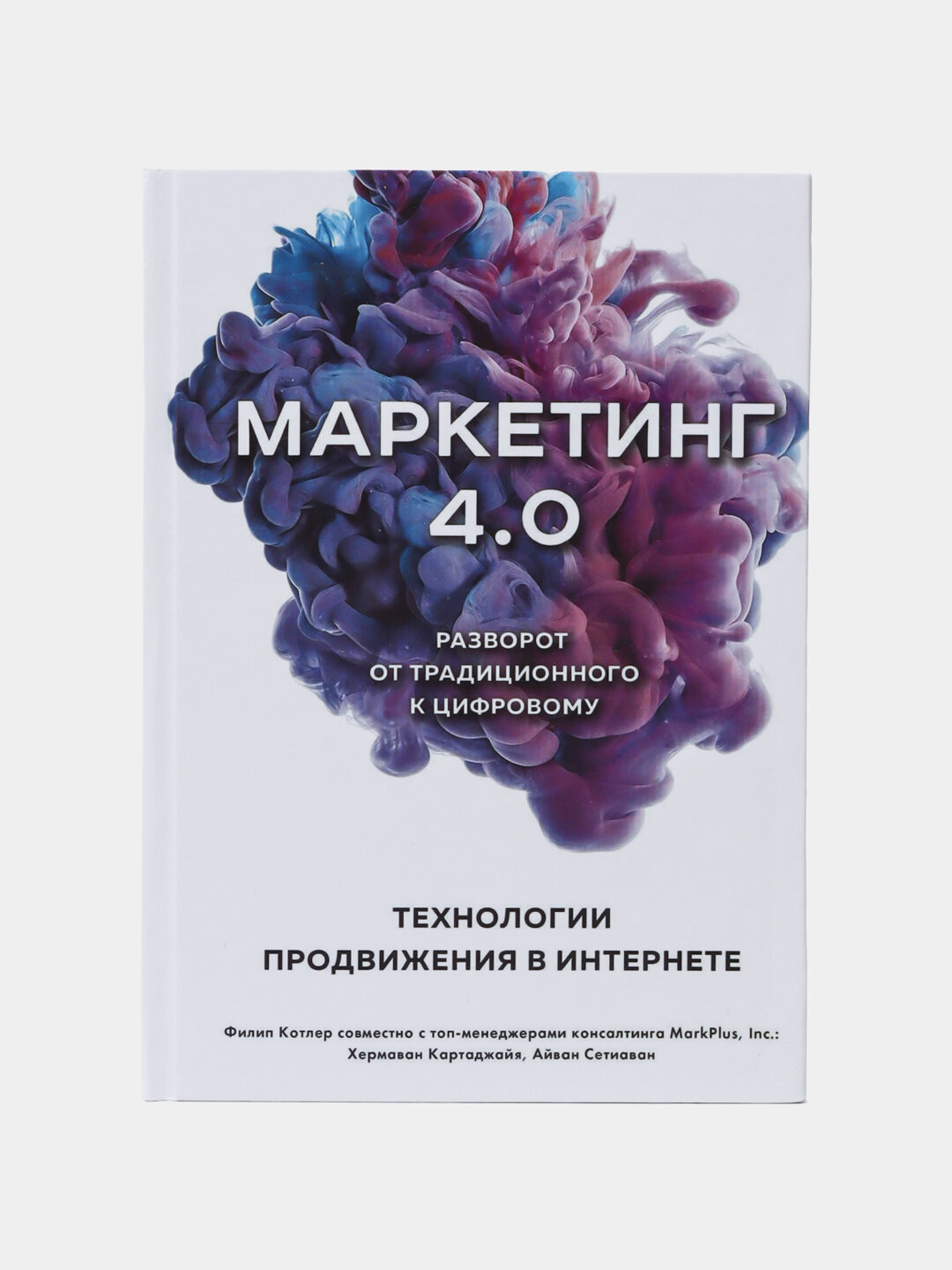 Маркетинг 4.0. Разворот от традиционного к цифровому: технологии продвижения в интернете