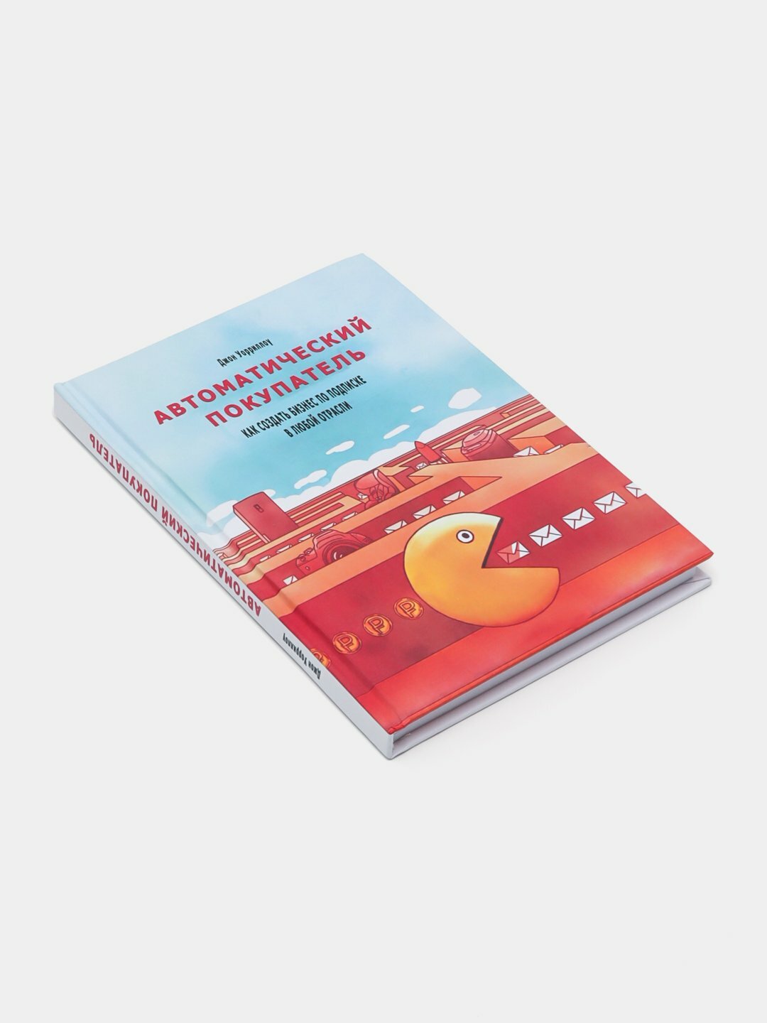 Автоматический покупатель, Джон Уорриллоу — фото 1