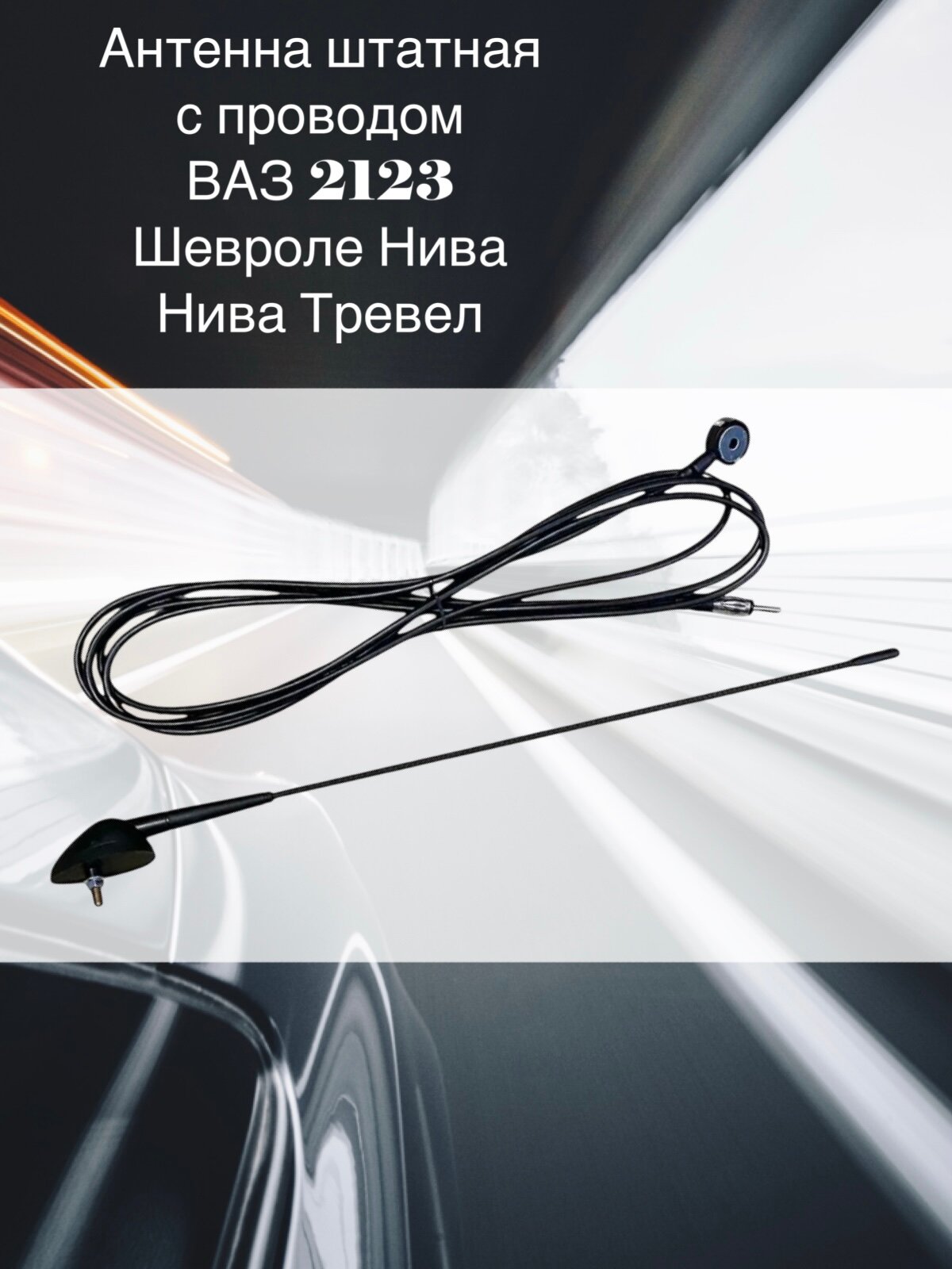 Антенна штатная в сборе 2123 CHEVROLET NIVA / Шевроле Нива / Lada Niva Travel
