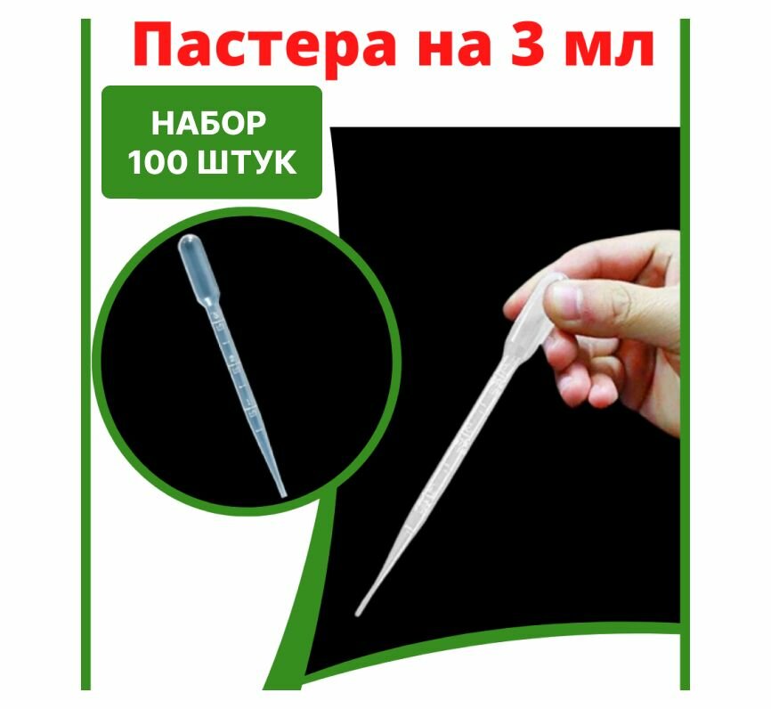 Пипетка Пастера на 3 мл 100 шт